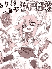 那女孩一直都摇户瑠菜