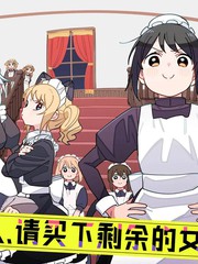 请教我女仆教育吧漫画