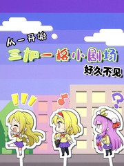 三人转换 好久不见漫画