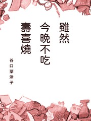 虽然今晚不吃寿喜烧