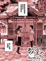 教室的古典微笑