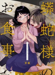 蟒蛇大人的进食漫画