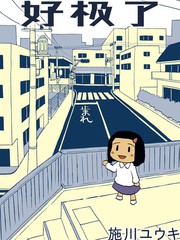 好极了的英语怎么说Hooray漫画
