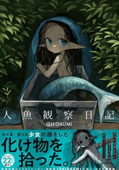 人鱼观察日志剧透漫画