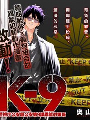 K-9~警视厅公安部公安第9课异能对策系~漫画