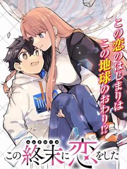 恋在终末时漫画
