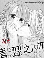 青涩挚吻太甜漫画