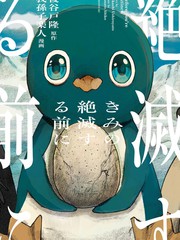 在你灭绝之前漫画