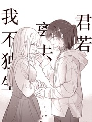 君若离去我不独生