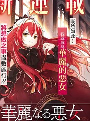 我想成为华丽的恶女！～备受宠爱的转生少女，将度过愉快的第二次人生～