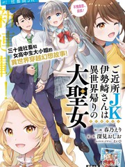 邻家JK伊势崎同学是从异世界归来的大圣女漫画