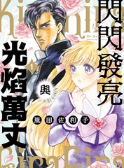 闪闪发亮与光焰万丈漫画