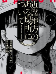 近畿地区的某些事取材资料漫画