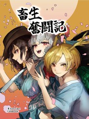 畜生奋斗记