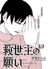 救世主的愿望是什么漫画