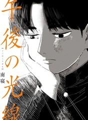 日本午后的阳光漫画