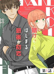 始于赌约的告别之恋爱漫画