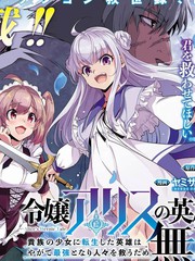 转生贵族千金，前世英雄的我终将无双救世！漫画