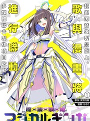 魔法歌姬银河