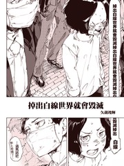 掉出白线世界就会毁灭