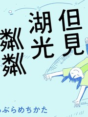 湖光潋滟金波涌打一动物漫画