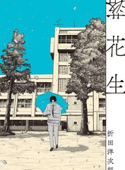 落花生的女儿漫画