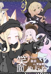 茶会vs笑面教授 笑面的行踪