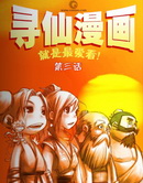 寻仙动漫漫画