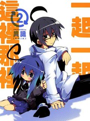 一起一起这里那里第一季免费漫画