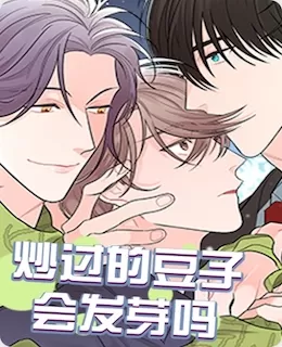 炒过的豆子还有营养吗漫画