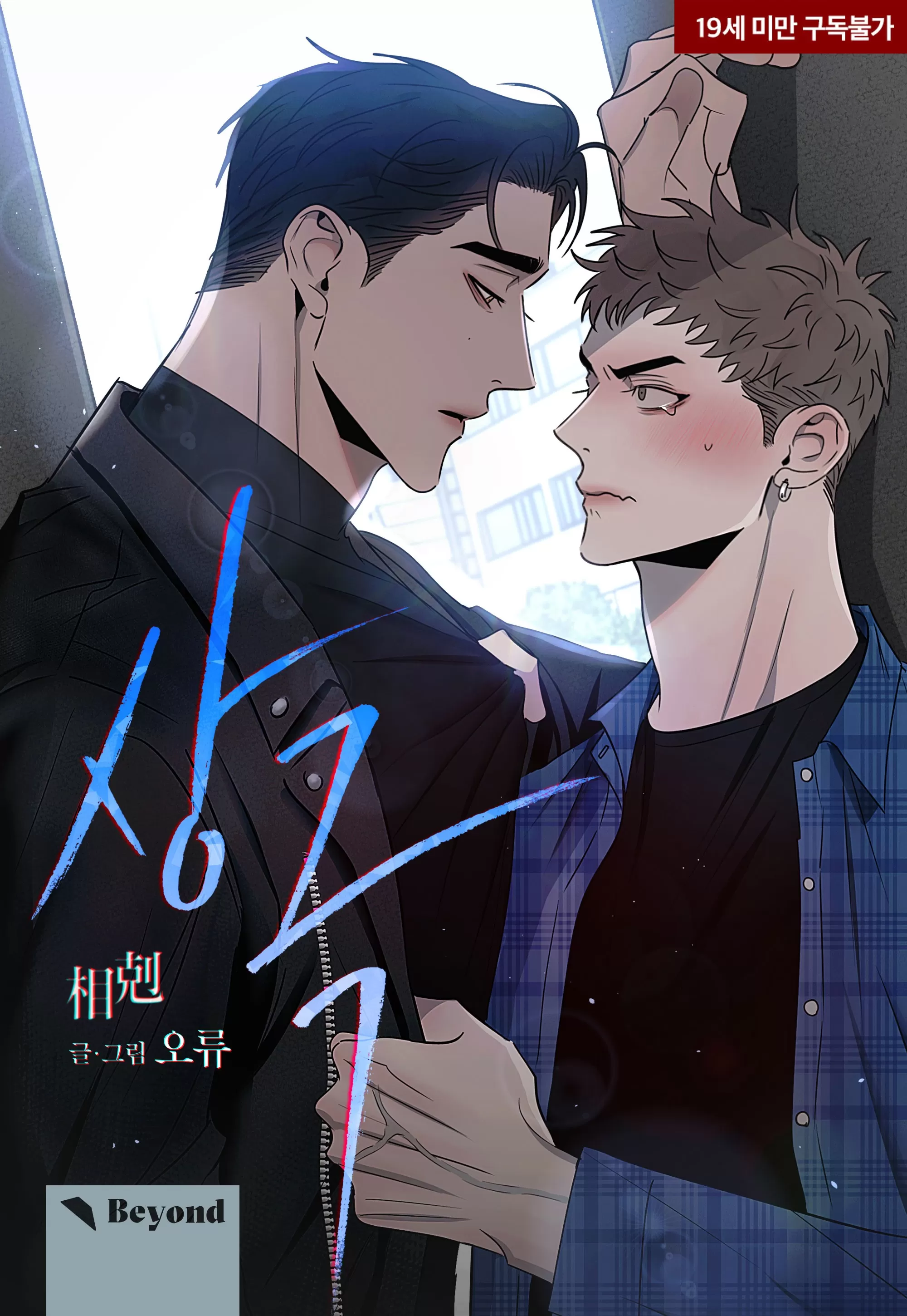 相剋/相克