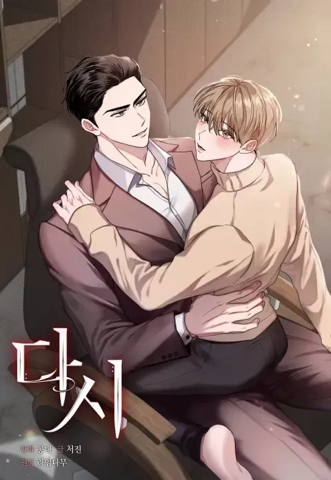 再度和再次有什么区别漫画