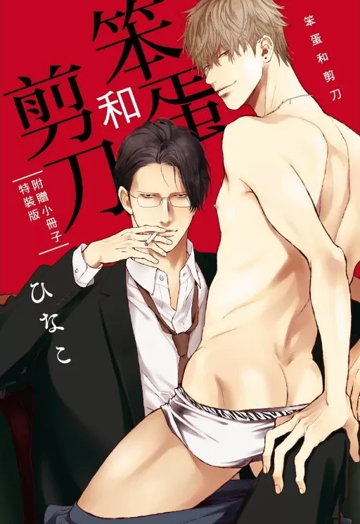 笨蛋和坏蛋漫画