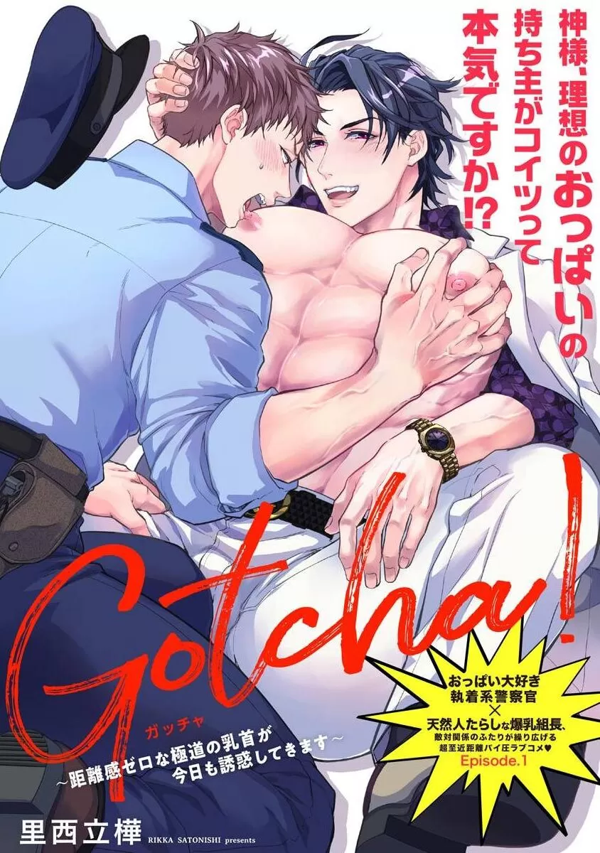 Gotcha！～距离感为零的黑道的乳头今天也在诱惑我～