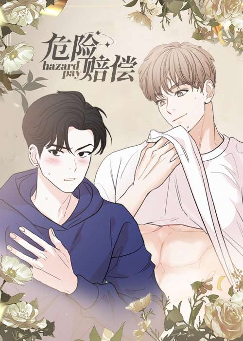 危险品事故赔偿要赔多少钱漫画