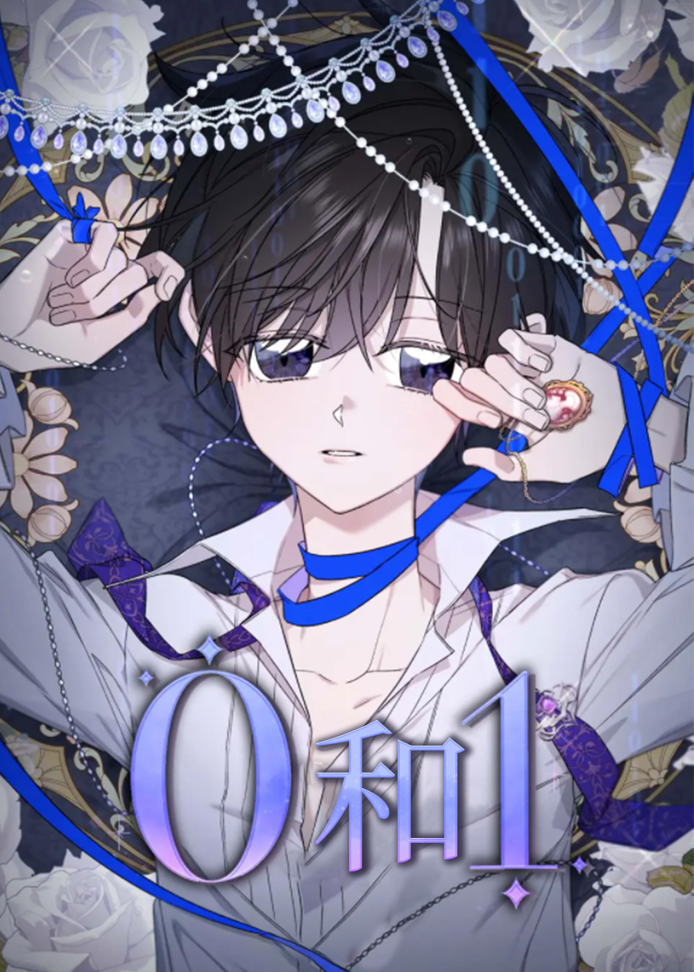 零和一第二季漫画网盘下载漫画