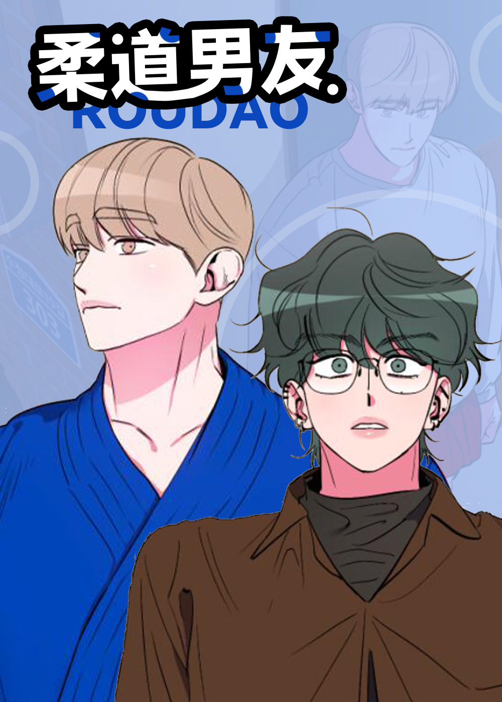 柔道男友漫画无删减漫画