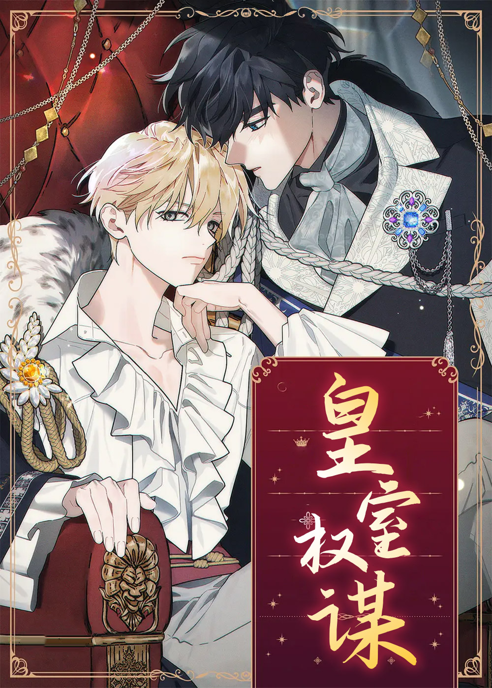 历史权谋小说漫画