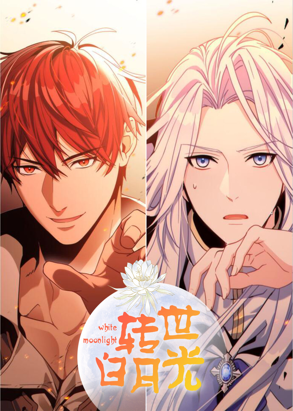穿书白月光自救记漫画
