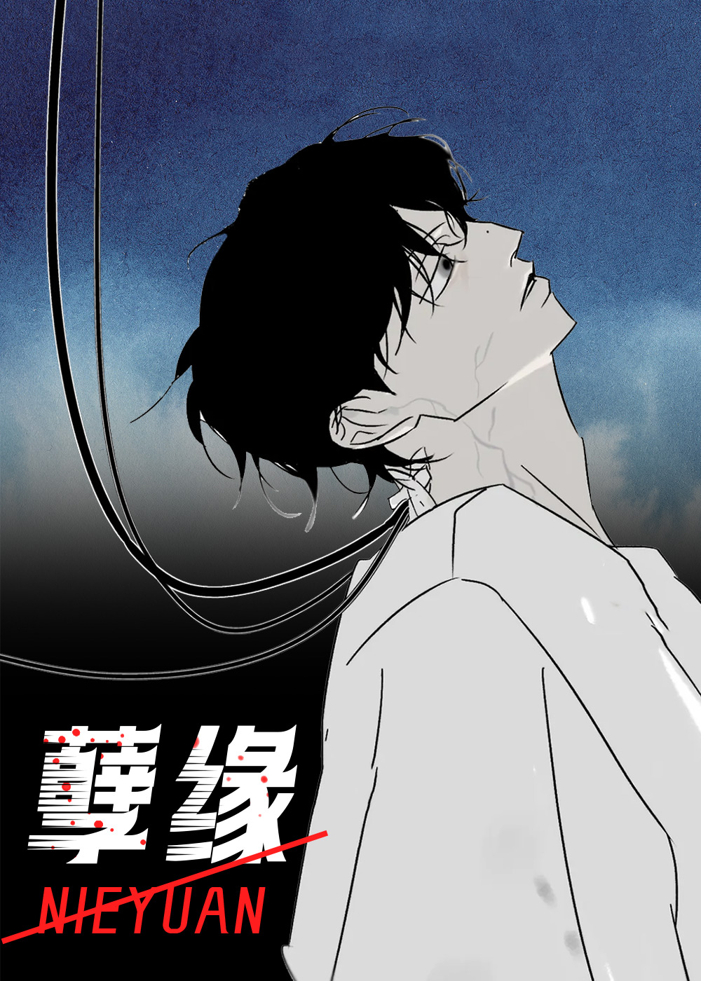 孽缘电影播放漫画