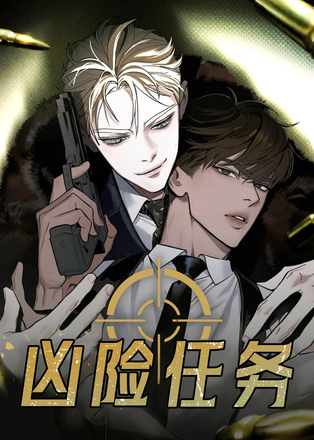 凶险任务电子书下载链接漫画