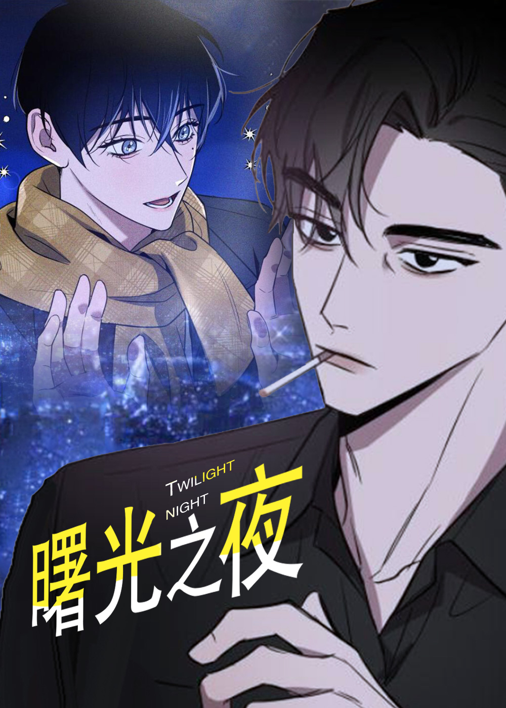 曙光之殇池影漫画