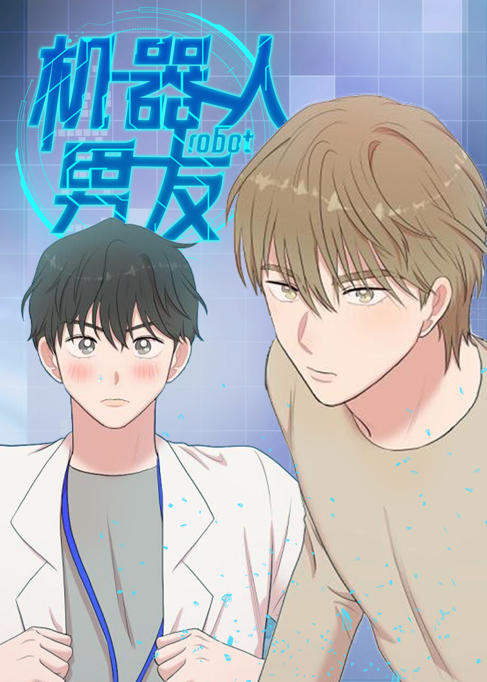 黑镜机器人男友漫画