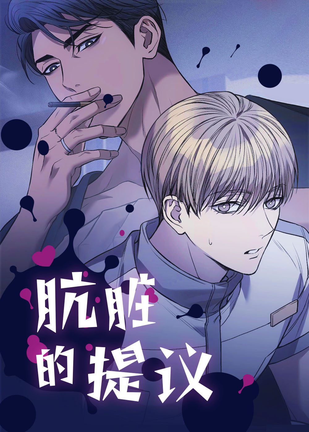 肮脏的提议有没有别名漫画