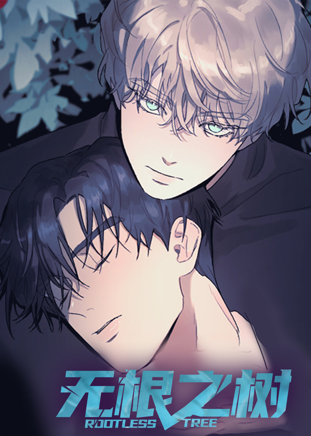 无根之树漫画无删减下拉式免费漫画