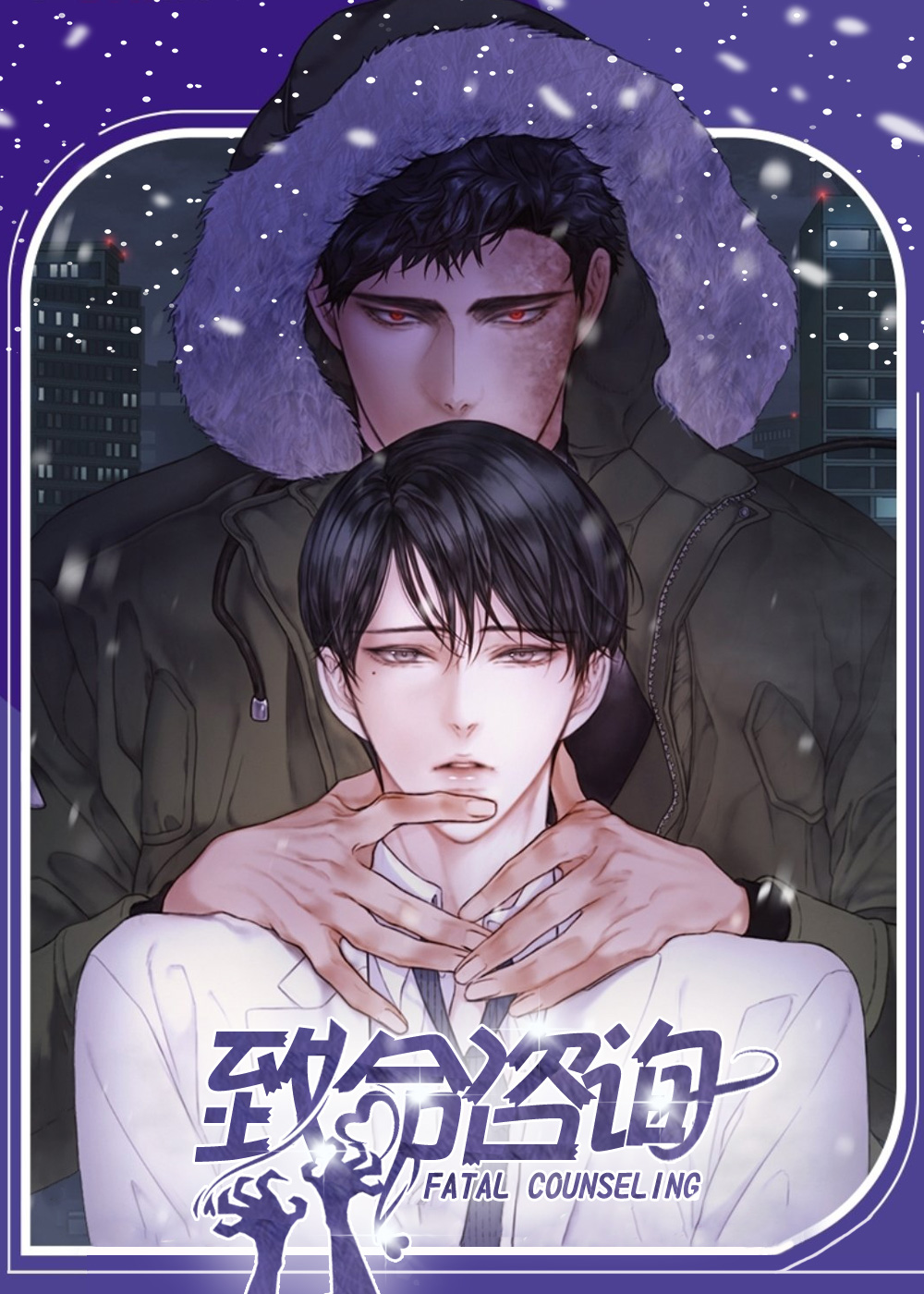 致命咨询漫画全集免费漫画
