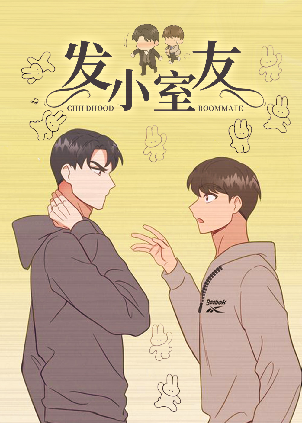 发室友朋友圈文案漫画