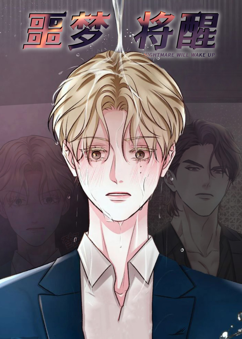 噩梦将醒下拉式漫画