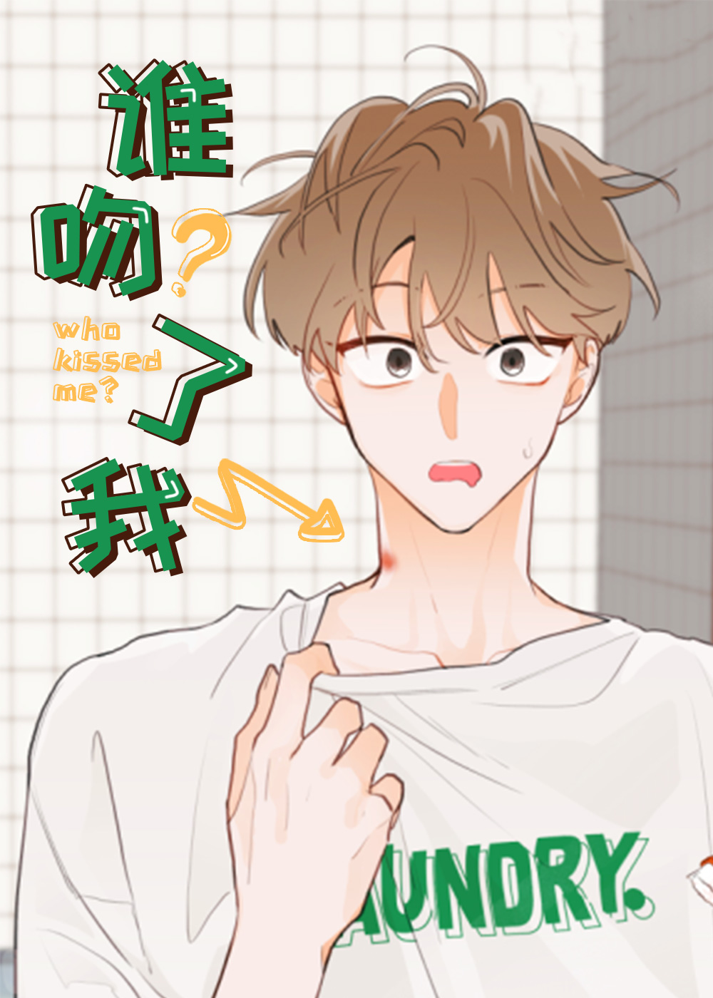 谁让你吻我漫画