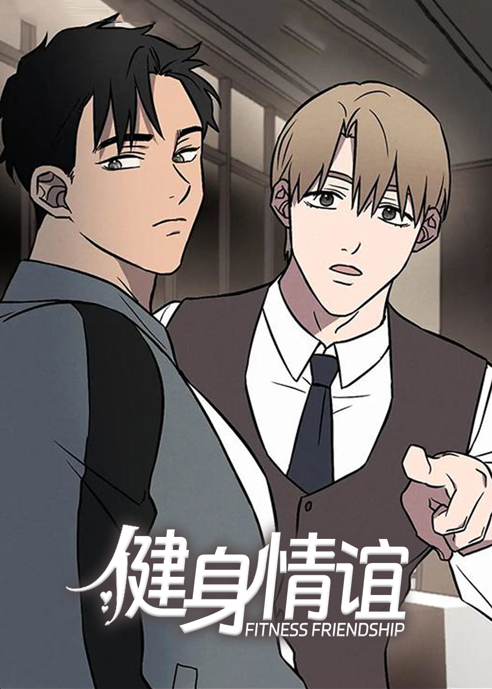 健身情话套路漫画
